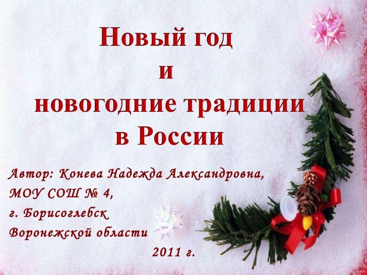 Новогодние Традиции В России Новогодние Традиции В России